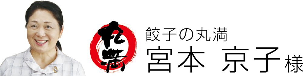 餃子の丸満 宮本 京子 様 餃子の丸満 宮本 京子 様