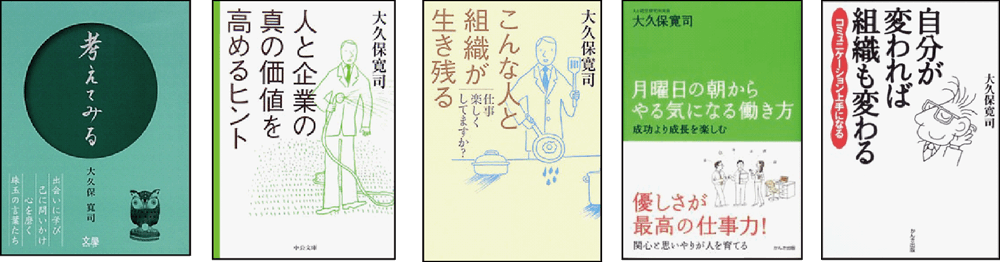大久保さん出版書籍 大久保さん出版書籍。「考えてみる」「人と企業の真の価値を高めるヒント」「こんな人と組織が生き残る」「月曜日の朝からやる気になる働き方」「自分が変われば組織も変わる」